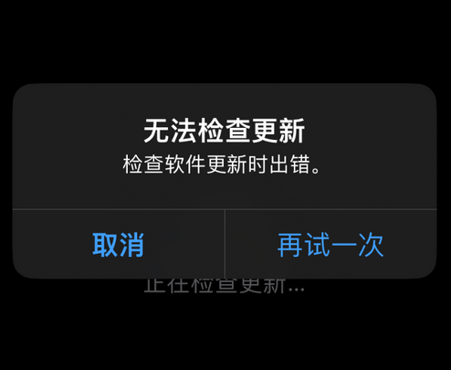 武陵苹果售后维修分享iPhone提示无法检查更新怎么办 